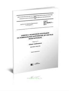 ГОСТ IEC 60245-1-2011 Кабели с резиновой изоляцией на номинальное напряжение до 450750 В включительно. Часть 1. Общие требования 2025 год. Последняя р