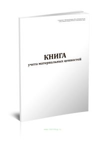 Книга учета материальных ценностей (Форма по ОКУД 0504042)