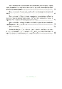 СП 2.1.3678-20 Санитарно-эпидемиологические требования к эксплуатации помещений, зданий, сооружений, оборудования и транспорта, а также условиям деятельности хозяйствующих субъектов, осуществляющих продажу товаров, выполнение работ или оказание услуг 2026 год. Последняя редакция
