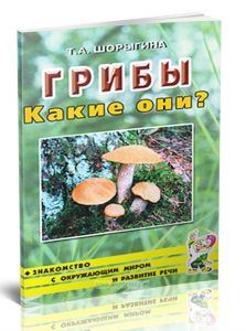Грибы. Какие они? Книга для воспитателей, гувернеров и родителей