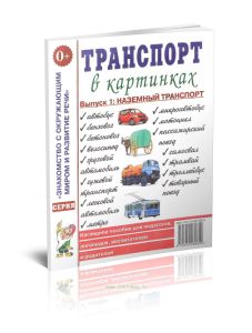 Транспорт в картинках. Выпуск 1. Наглядное пособие для педагогов, логопедов, воспитателей и родителей (2011 г., Наземный транспорт)