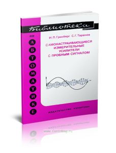 Самонастраивающиеся измерительные усилители с пробным сигналом