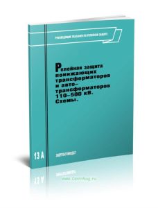 Руководящие указания по релейной защите. Выпуск 13А. Релейная защита понижающих трансформаторов и автотрансформаторов 110-500 кВ: Схемы