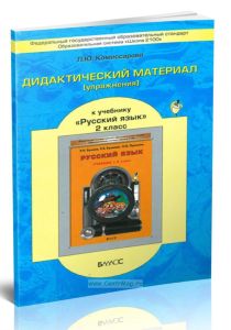 Дидактический материал к учебнику Русский язык 2 кл.