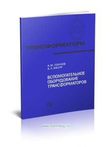 Вспомогательное оборудование трансформаторов( устройства контроля и защиты, вводы, арматура)