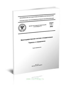 ГОСТ 1.1-2002 Межгосударственная система стандартизации. Термины и определения 2025 год. Последняя редакция