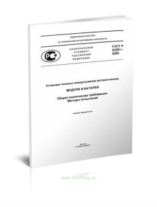 ГОСТ Р 53281-2009 Установки газового пожаротушения автоматические. Модули и батареи. Общие технические требования. Методы испытаний 2025 год. Последня