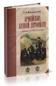 Армейских будней летописец