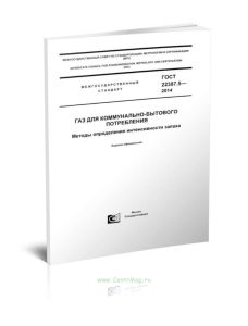 ГОСТ 22387.5-2014 Газ для коммунально-бытового потребления. Методы определения интенсивности запаха 2025 год. Последняя редакция