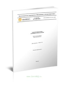 СТО 70238424.27.010.001-2008 Электроэнергетика. Термины и определения 2025 год. Последняя редакция