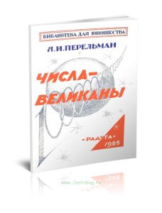 Числа-великаны