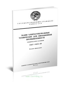 ГОСТ 14619-69 Ткани хлопчатобумажные технические для авиационной промышленности. Технические условия 2025 год. Последняя редакция