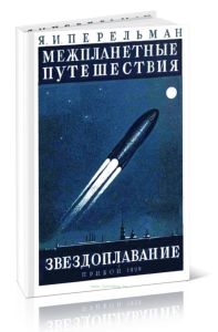 Межпланетные путешествия: Начальные основания звездоплавания