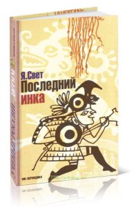 Последний инка. Алая линия