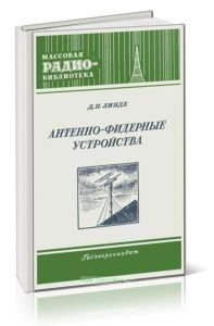 Антенно-фидерные устройства