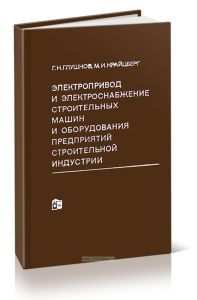 Электропривод и электроснабжение строительных машин и оборудования предприятий строительной индустрии