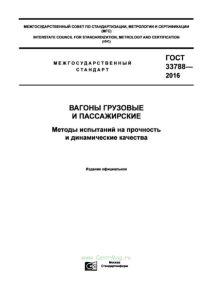 ГОСТ 33788-2016 Вагоны грузовые и пассажирские. Методы испытаний на прочность и динамические качества 2025 год. Последняя редакция