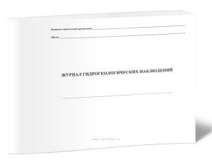 Журнал гидрогеологических наблюдений