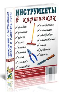 Инструменты в картинках. Наглядное пособие для педагогов, логопедов, воспитателей и родителей