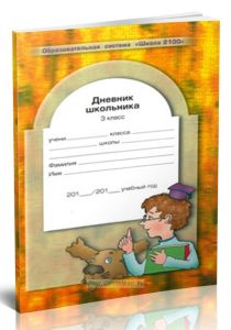Дневник школьника 3 класс