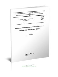 ГОСТ 2.501-2013 Единая система конструкторской документации (ЕСКД). Правила учета и хранения 2025 год. Последняя редакция