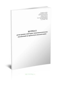 Журнал регистрации санитарно-эпидемиологических заключений на проектную документацию (форма 303-00-2у)