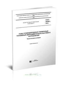 ГОСТ 20448-2018 Газы углеводородные сжиженные топливные для коммунально-бытового потребления. Технические условия 2025 год. Последняя редакция