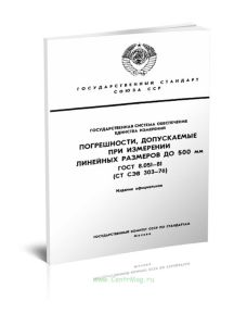 ГОСТ 8.051-81 (СТ СЭВ 303-76) Государственная система обеспечения единства измерений (ГСИ). Погрешности, допускаемые при измерении линейных размеров д
