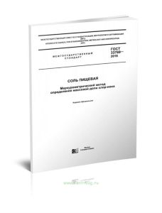 ГОСТ 33769-2016 Соль пищевая. Меркуриметрический метод определения массовой доли хлор-иона 2025 год. Последняя редакция