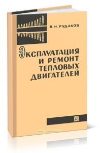 Эксплуатация и ремонт тепловых двигателей