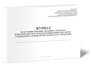 Журнал регистрации операций, связанных с оборотом наркотических средств и психотропных веществ в аптеке медицинской организации