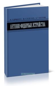 Антенно-фидерные устройства