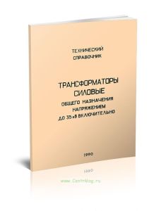 Трансформаторы силовые общего назначения напряжением до 35 кВ включительно. Технический справочник. Часть 2