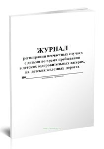 Журнал регистрации несчастных случаев с детьми во время пребывания в детских оздоровительных лагерях, на детских железных дорогах