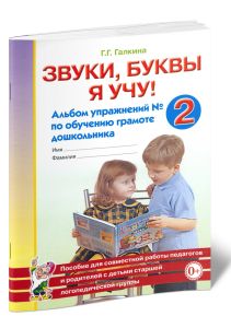Звуки, буквы я учу! Альбом упражнений №2 по обучению грамоте дошкольника: пособие для совместной работы педагогов и родителей с детьми старшей логопедической группы