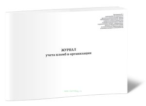 Журнал учета пломб в организации