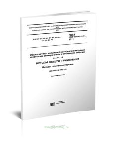 ГОСТ IEC 60811-1-2-2011 Общие методы испытаний материалов изоляции и оболочек электрических и оптических кабелей. Часть 1-2. Методы общего применения.