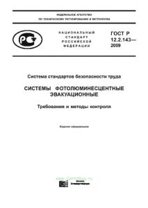 ГОСТ Р 12.2.143-2009 Система стандартов безопасности труда. Системы фотолюминесцентные эвакуационные. Требования и методы контроля 2025 год. Последняя редакция