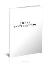 Книга учета недостач (Форма N 53) ОКУД 6002701