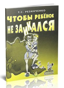 Чтобы ребенок не заикался