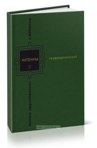 Основы радиотехники и антенны. Часть 2. Антенны