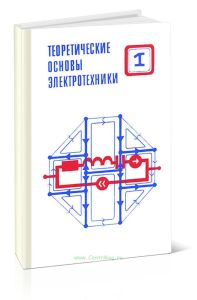 Теоретические основы электротехники. Том 1. Основы теории линейных цепей