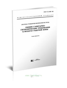 ГОСТ 12.1.005-88 ССБТ. Общие санитарно-гигиенические требования к воздуху санитарной зоны 2025 год. Последняя редакция
