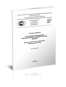 ГОСТ Р 53286-2009. Техника пожарная. Установки порошкового пожаротушения автоматические. Модули. Общие технические требования. Методы испытаний 2025 г