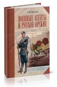 Военные агенты и русское оружие