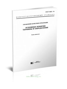 ГОСТ 15467-79 Управление качеством продукции. Основные понятия. Термины и определения 2025 год. Последняя редакция