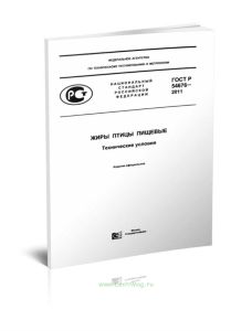 ГОСТ Р 54676-2011 Жиры птицы пищевые. Технические условия 2025 год. Последняя редакция