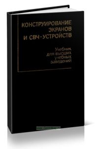 Конструирование экранов и СВЧ-устройств