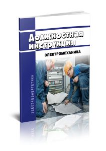 Должностная инструкция электромеханика по лифтам 8-го разряда