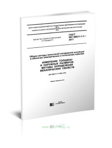 ГОСТ IEC 60811-1-1-2011 Общие методы испытаний материалов изоляции и оболочек электрических и оптических кабелей. Измерение толщины и наружных размеро